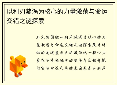 以利刃漩涡为核心的力量激荡与命运交错之谜探索