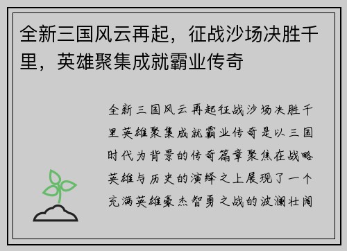 全新三国风云再起，征战沙场决胜千里，英雄聚集成就霸业传奇