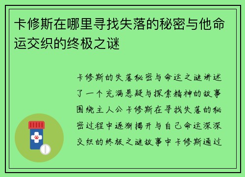 卡修斯在哪里寻找失落的秘密与他命运交织的终极之谜