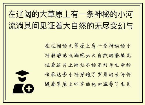 在辽阔的大草原上有一条神秘的小河流淌其间见证着大自然的无尽变幻与生命的悠久传承
