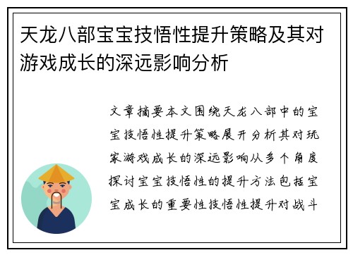 天龙八部宝宝技悟性提升策略及其对游戏成长的深远影响分析