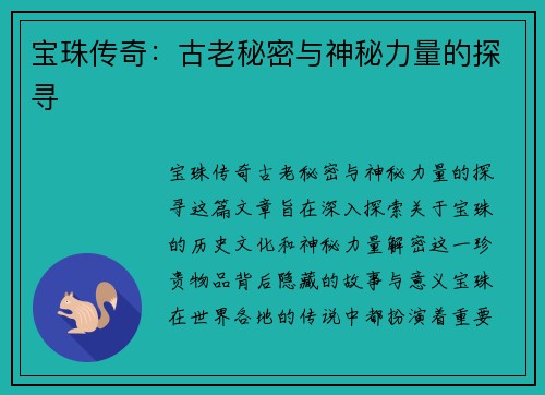 宝珠传奇：古老秘密与神秘力量的探寻