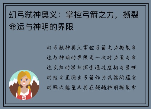 幻弓弑神奥义：掌控弓箭之力，撕裂命运与神明的界限