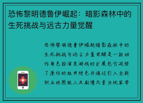 恐怖黎明德鲁伊崛起：暗影森林中的生死挑战与远古力量觉醒