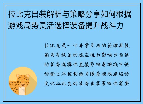 拉比克出装解析与策略分享如何根据游戏局势灵活选择装备提升战斗力