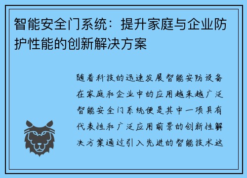 智能安全门系统：提升家庭与企业防护性能的创新解决方案