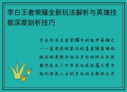 李白王者荣耀全新玩法解析与英雄技能深度剖析技巧