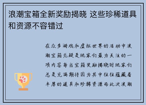 浪潮宝箱全新奖励揭晓 这些珍稀道具和资源不容错过