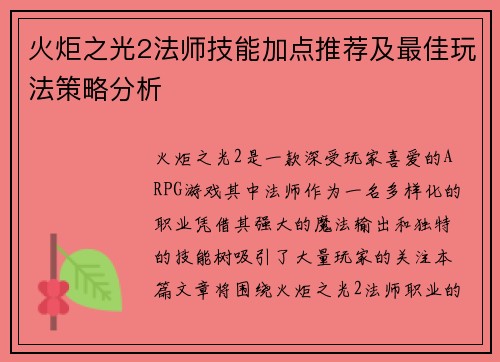 火炬之光2法师技能加点推荐及最佳玩法策略分析
