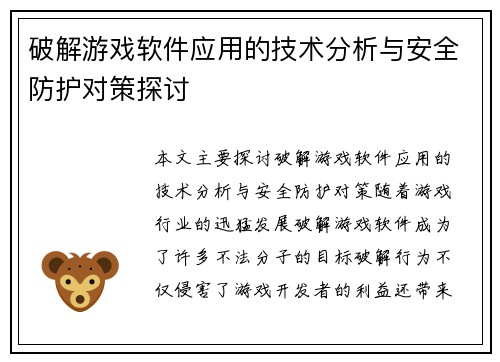 破解游戏软件应用的技术分析与安全防护对策探讨