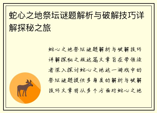 蛇心之地祭坛谜题解析与破解技巧详解探秘之旅