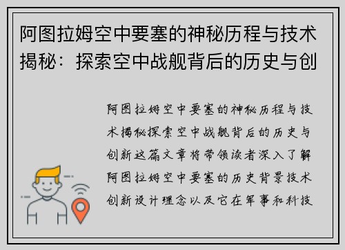 阿图拉姆空中要塞的神秘历程与技术揭秘：探索空中战舰背后的历史与创新