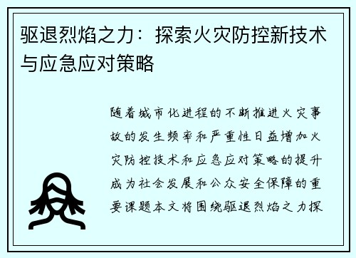 驱退烈焰之力：探索火灾防控新技术与应急应对策略