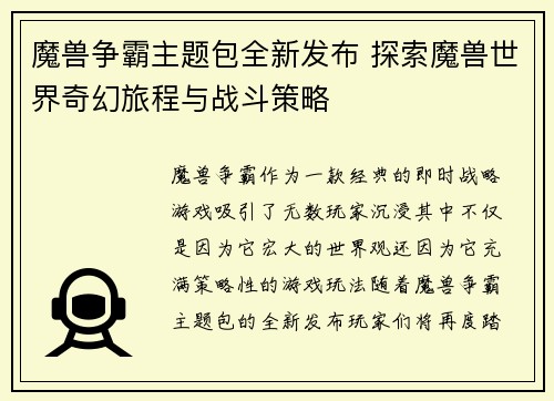 魔兽争霸主题包全新发布 探索魔兽世界奇幻旅程与战斗策略