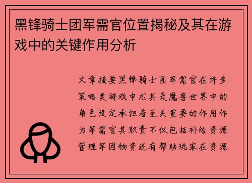 黑锋骑士团军需官位置揭秘及其在游戏中的关键作用分析